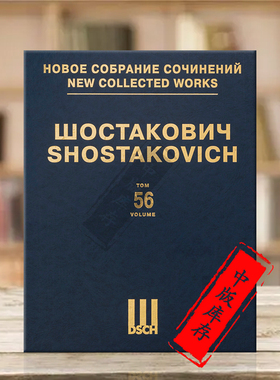 肖斯塔科维奇歌剧赌徒 2017年版 总谱和钢琴谱 第56卷 俄罗斯DSCH原版乐谱书 Shostakovich The Gamblers Opera DSCHvol56精
