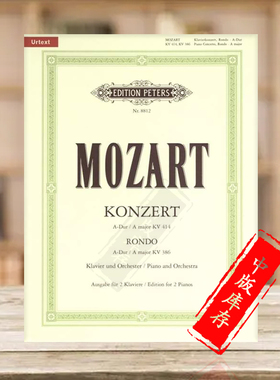 莫扎特第12钢琴协奏曲A大调 KV414 回旋曲 K386 双钢琴带华彩 彼得斯原版乐谱 Mozart Concerto No12 /Rondo 2 Pianos EP8812