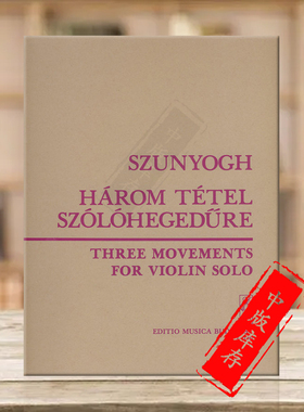 苏纽格三个乐章 小提琴独奏 布达佩斯原版进口乐谱书 Szunyogh Balazs Three Movements for violin solo Z12361