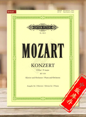 莫扎特 第十九钢琴协奏曲 F大调 K459 双钢琴 带华彩 彼得斯原版乐谱书 Mozart Concerto No 19 in F Cadenzas 2 Pianos EP8819