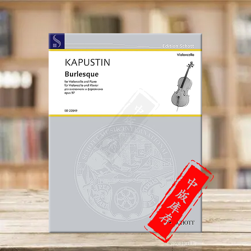 卡普斯汀滑稽戏大提琴和钢琴