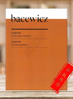 巴切维奇 传奇曲 小提琴和钢琴 PWM原版乐谱书 Grazyna Bacewicz Legende for Violin and Piano PWM12624