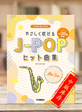 轻松易吹 JPOP热门曲集 中音萨克斯独奏 雅马哈原版乐谱书 GTW01100365