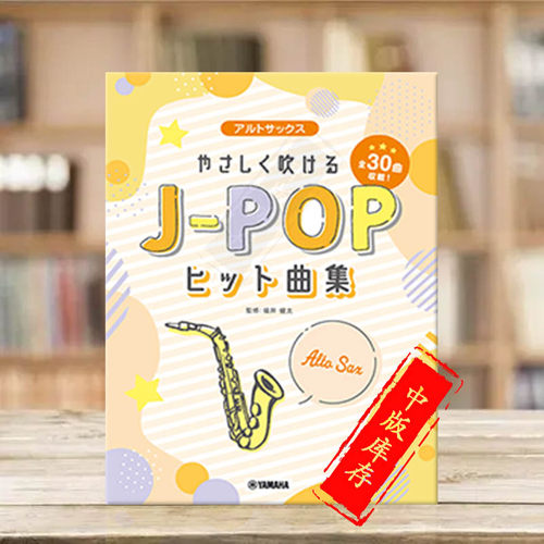 轻松易吹中音萨克斯独奏