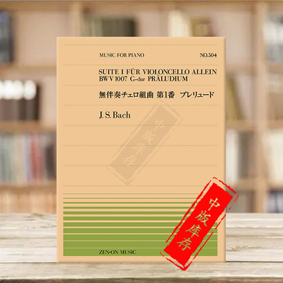 巴赫第一大提琴无伴奏组曲钢琴