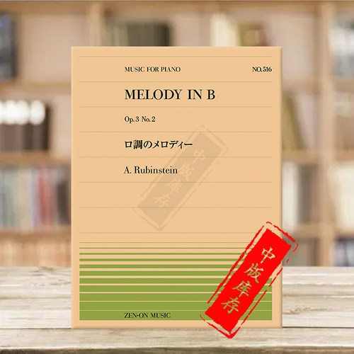鲁宾斯坦降B大调旋律op3no2钢琴