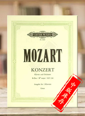 莫扎特第六钢琴协奏曲 降B大调K238 双钢琴带华彩 彼得斯原版乐谱书 Mozart Concerto No 6 in Bb Major for 2 Pianos EP8806