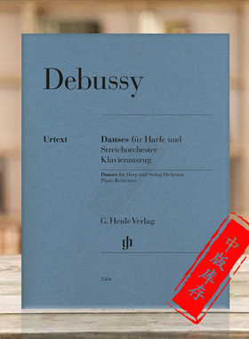德彪西 舞曲 竖琴与弦乐团 德国亨乐原版乐谱书 Debussy Danses for Harp and String Orchestra HN1584
