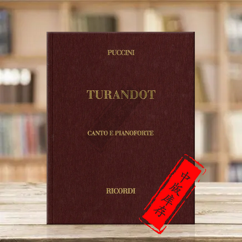 普契尼图兰朵声乐总谱精装版