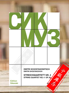 肖斯塔科维奇 弦乐四重奏 No4 op83 分谱 德国思考斯基原版进口乐谱书 Shostakovich String Quartet Set of Parts SIK2244