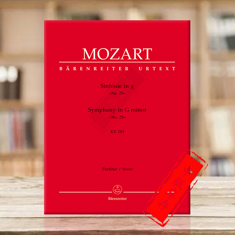 莫扎特G小调第25交响曲总谱