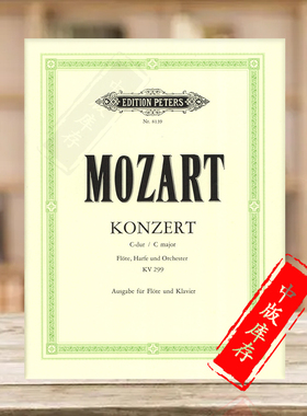 莫扎特 长笛协奏曲 C大调 K299 长笛和钢琴 彼得斯原版进口乐谱书 Mozart Concerto in C  for Flute Harp and Orch EP8139