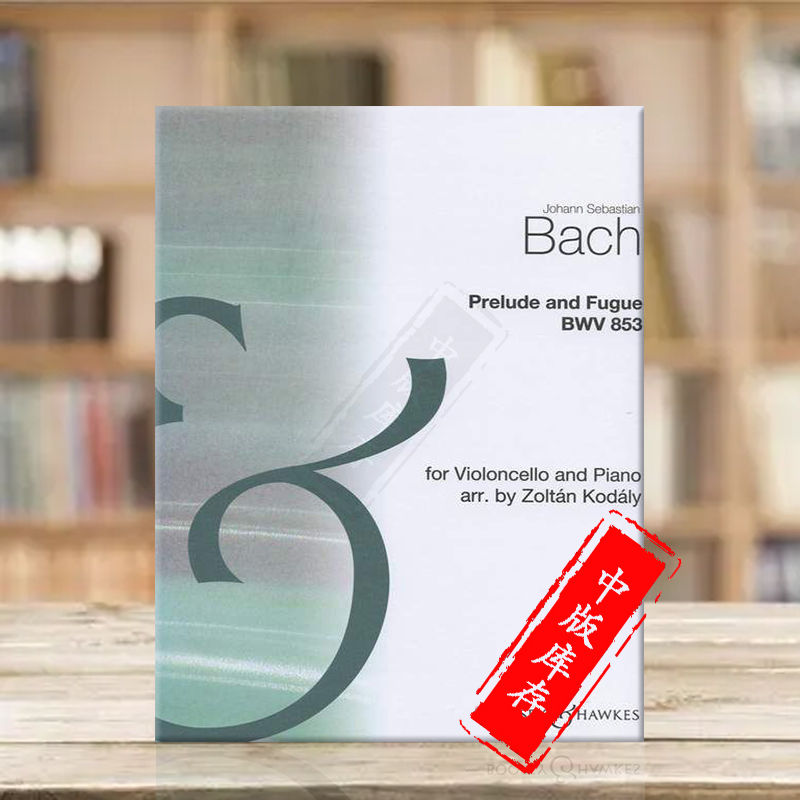 巴赫前奏曲与赋格BWV853大提琴