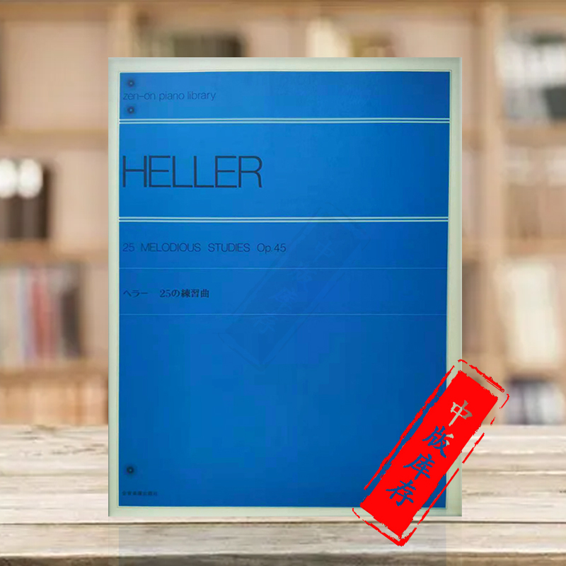 旋律钢琴练习曲海勒Op45