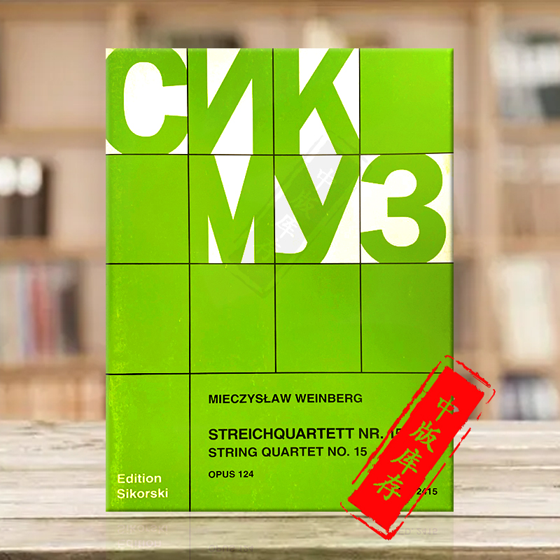 魏因贝格第十五弦乐四重奏总分谱