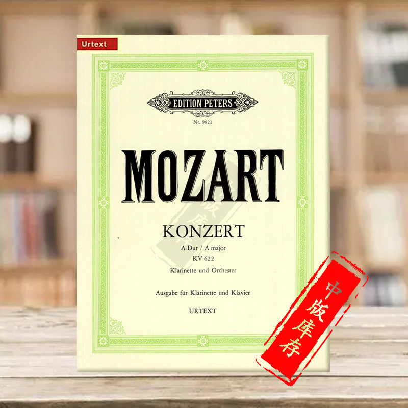 莫扎特 单簧管协奏曲 k622 a大调 附钢琴伴奏 彼得斯原版进口乐谱书