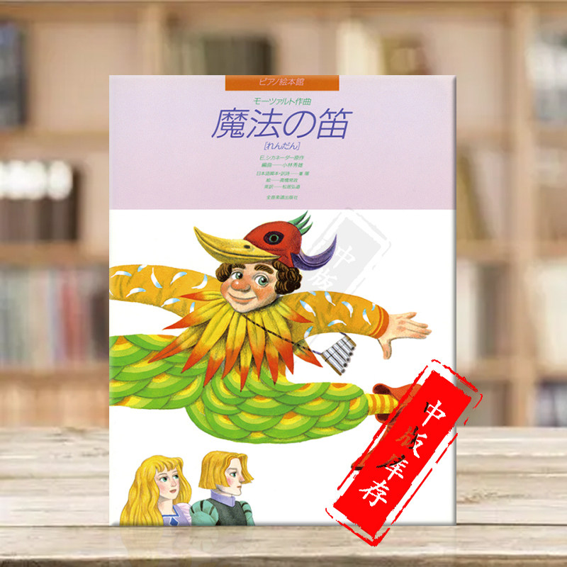 莫扎特魔笛绘本钢琴 全音原版乐谱书 MOZART DIE ZAUBERFLOTE PICTURE BOOK ZN178189