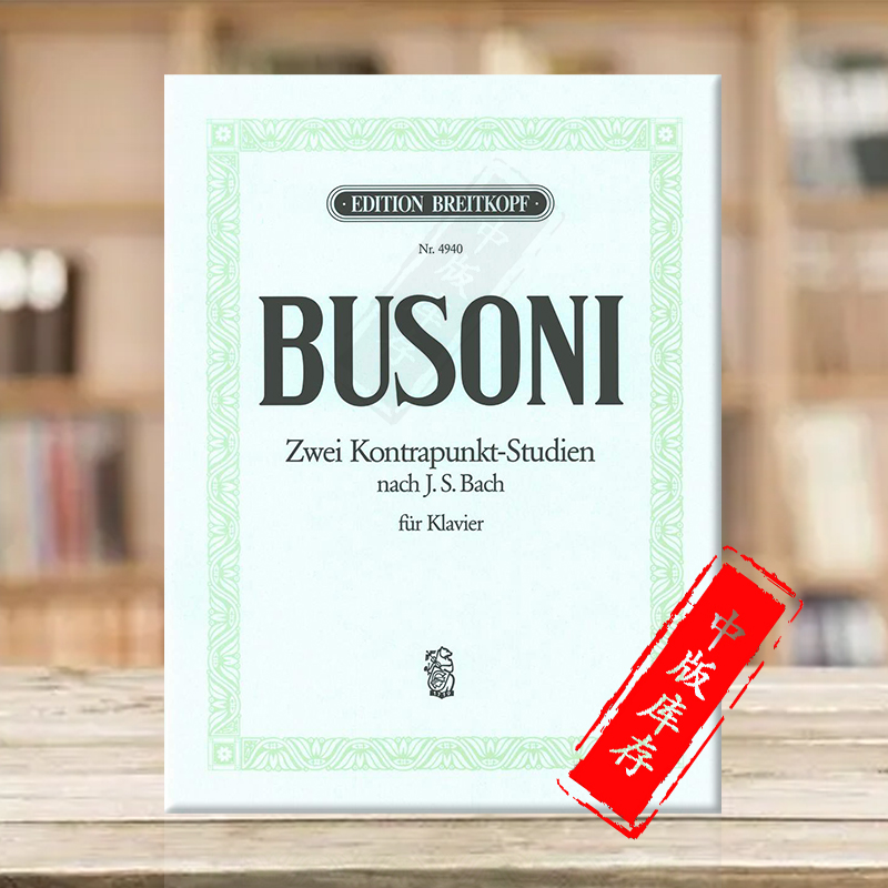 布索尼巴赫合唱原版乐谱书