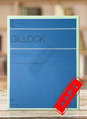 吉洛克 钢琴小曲集 全音原版进口乐谱书 Gillock Accent on solos Piano ZN160490