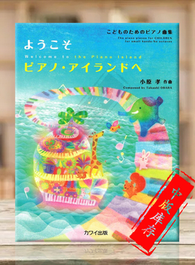 小原孝 欢迎来到钢琴岛 钢琴独奏 原版乐谱书 Obara Welcome to the Piano Island Piano Solo KWIC32