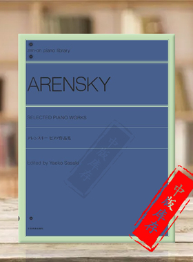 阿连斯基钢琴作品选集 全音原版乐谱书 Arensky Selected Piano Works for Piano ZN161215