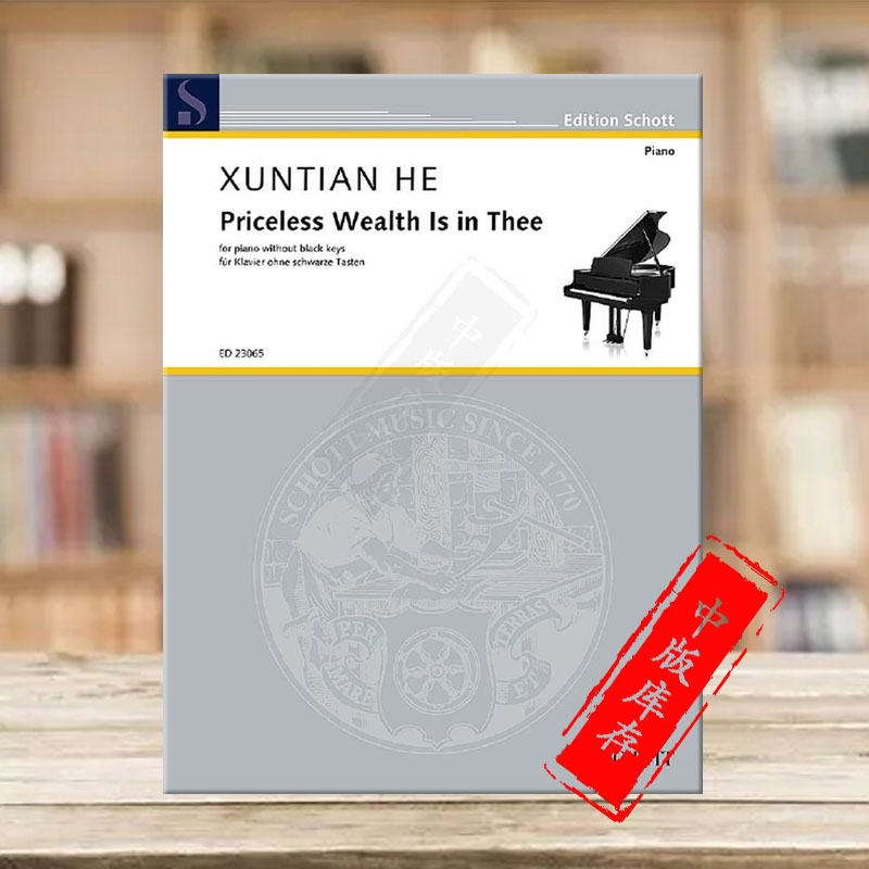 何训田 你身上有无价之宝 钢琴独奏 德国朔特原版进口乐谱书 Xuntian He Priceless Wealth Is in Thee piano ED23065 书籍/杂志/报纸 艺术类原版书 原图主图