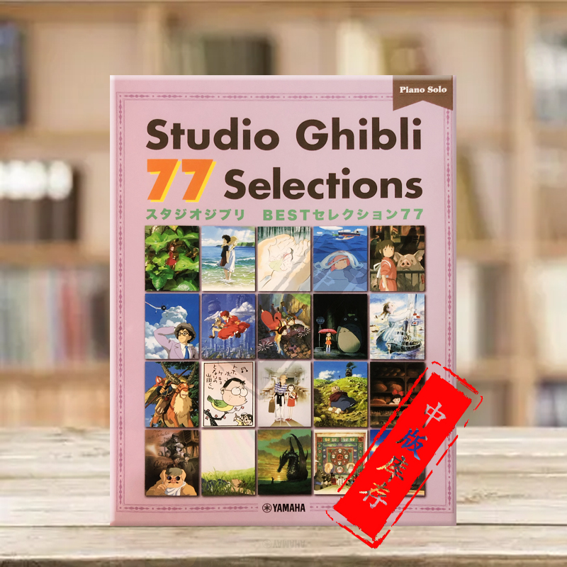 钢琴独奏77首吉卜力工作室作品
