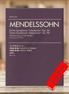 门德尔松 第三交响曲 苏格兰 op56 第四交响曲 意大利 op90 钢琴四手联弹 乐谱书 Dritte schottische Vierte Symphonie YMHG21