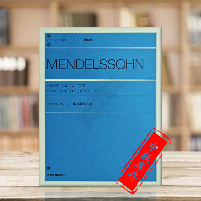 门德尔松无词歌选集钢琴独奏