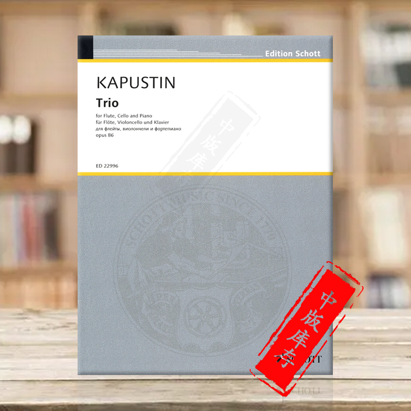 卡普斯汀钢琴三重奏Op86