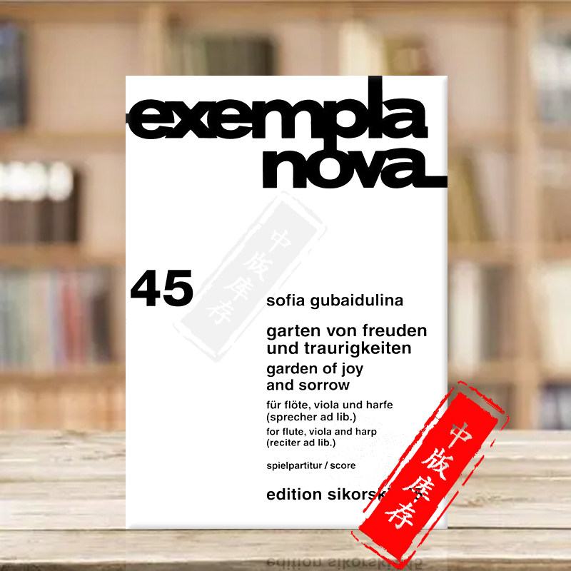 欢乐与悲哀的花园 古拜杜丽娜 长笛中提琴竖琴 思考斯基原版乐谱书 Gubaidulina The Garden of Joy Sorrow SIK0845
