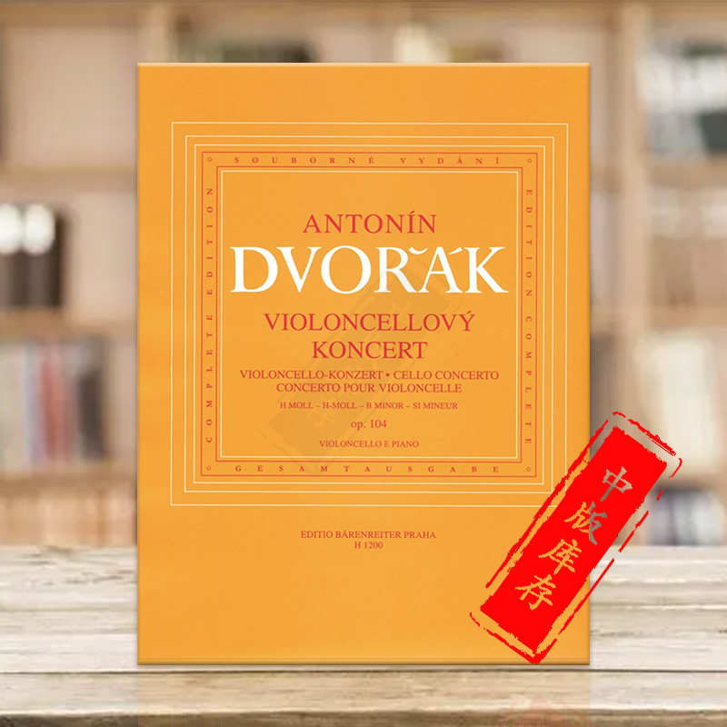 德沃夏克大提琴协奏曲B小调op104