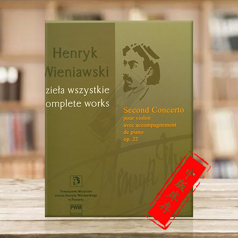 维尼亚夫斯基第二小提琴协奏曲