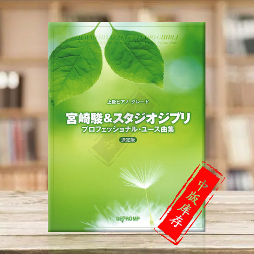 宫崎骏作品选集钢琴独奏