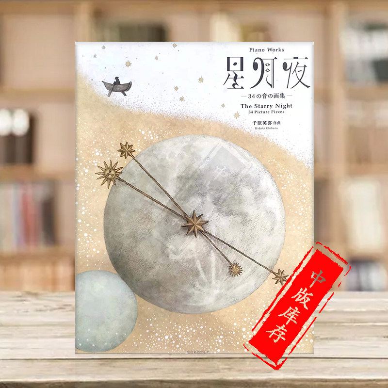 千原英喜 34首原创 全音原版乐谱书 hideki chihara the starry night