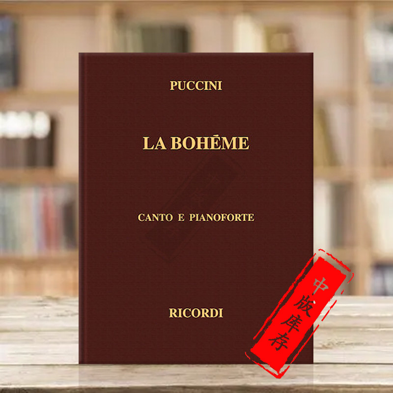 普契尼 艺术家的生涯 声乐总谱 精装版 ricordi里科尔迪原版乐谱书