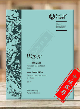 韦伯 巴松管协奏曲 F大调 Op75 附钢琴伴奏 大熊原版乐谱书 Weber Bassoon Concerto in F major EB6708