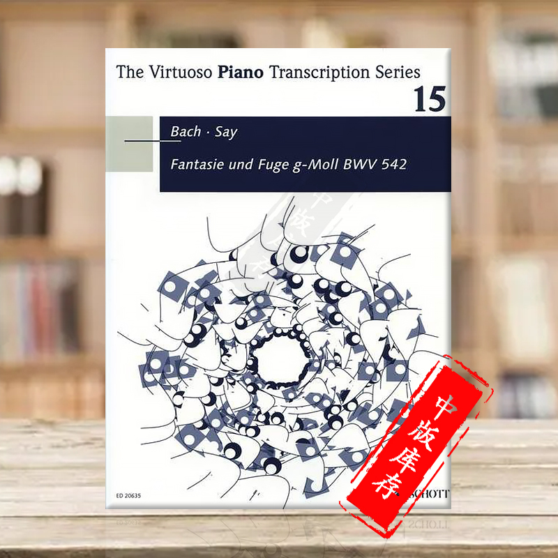 巴赫 g小调幻想曲和赋格曲op 24 bwv 542 钢琴独奏 朔特原版乐谱书