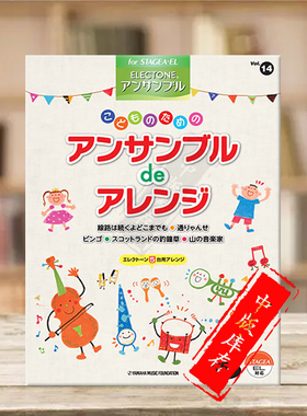 双排键电子琴合奏系列 第14卷 儿童用合奏编曲 雅马哈原版乐谱书 こどものためのアンサンブルdeアレンジ Vol14 GTE01095544
