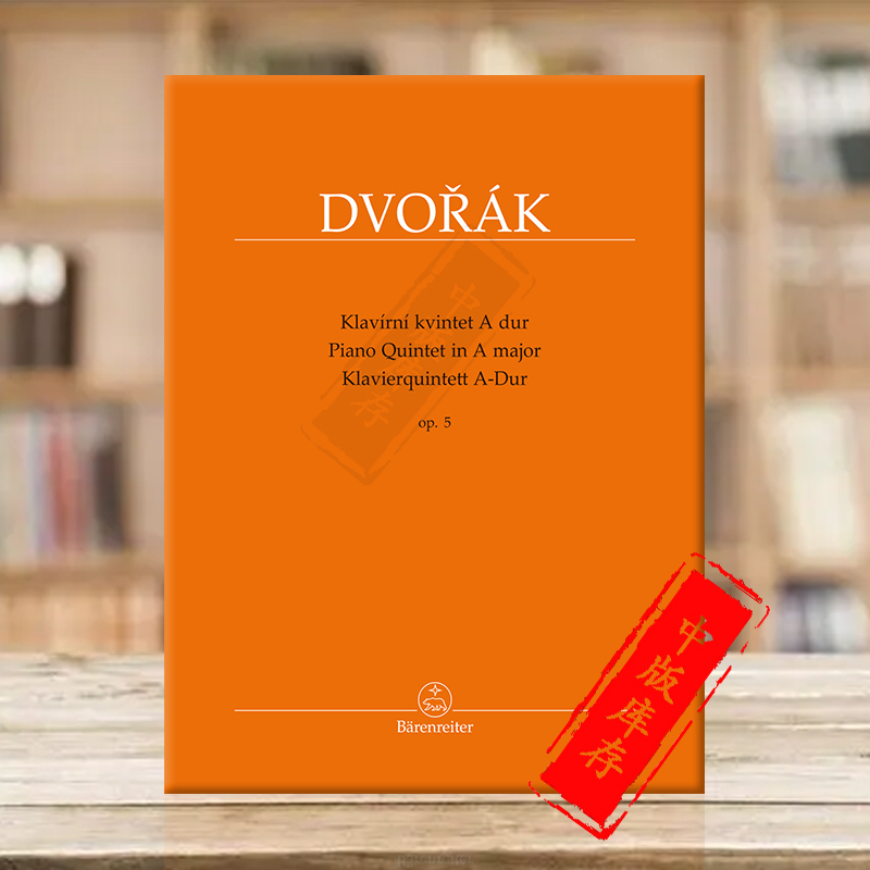 德沃夏克A大调钢琴五重奏op5