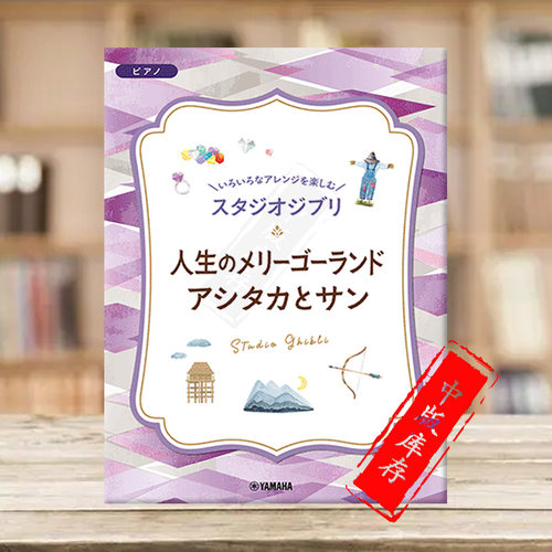 享受不同编曲的乐趣人生旋转木马