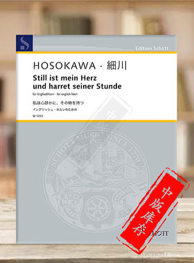 细川俊夫 沉默是我的心 等待他的到来 英国管 朔特乐谱书 Hosokawa Still ist mein Herz und harret seiner Stunde SJ1222