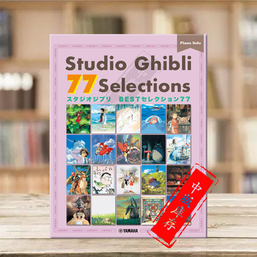 钢琴独奏77首吉卜力工作室作品