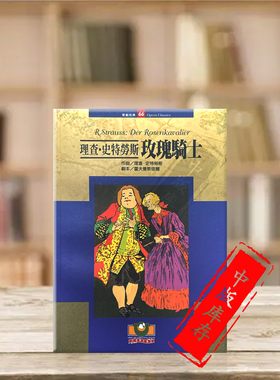 理查史特劳斯玫瑰骑士歌剧经典66 世界文物原版剧本 Strauss Der Rosenkavalier Opera Classics 9789575612795
