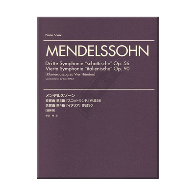 门德尔松第三交响曲第四交响曲