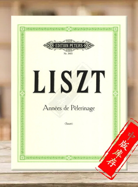 李斯特 旅行岁月 钢琴独奏 彼得斯原版进口乐谱书 Annees de Pelerinage Franz Liszt Emil von Sauer Anthology EP3603