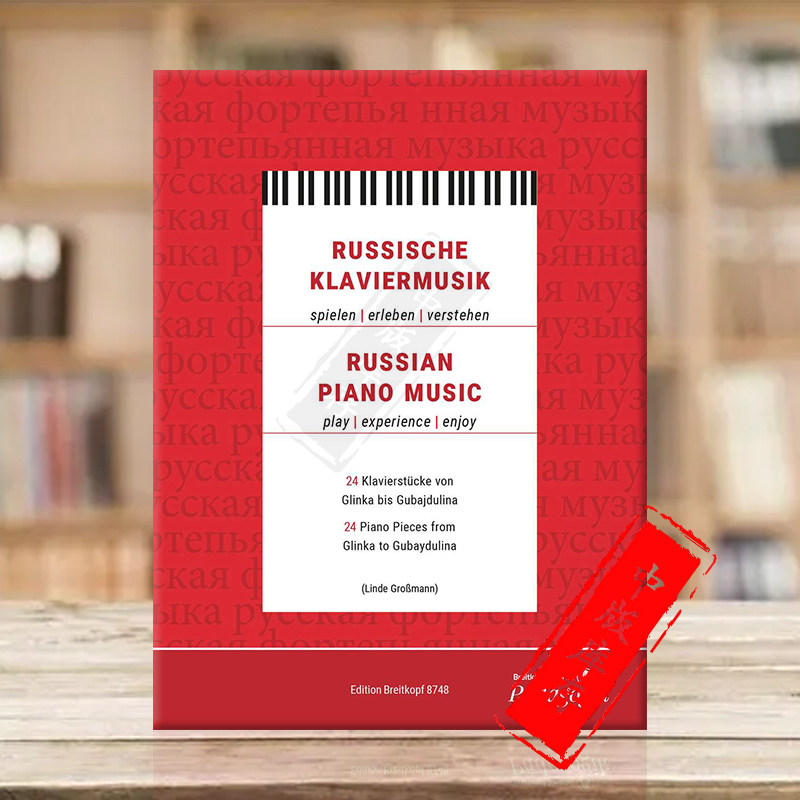 娱乐 德国大熊原版进口乐谱书 russian piano music play experience