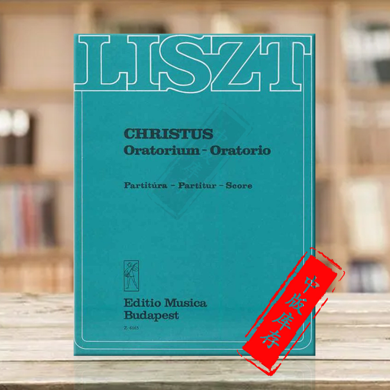 李斯特清唱剧基督管风琴乐队