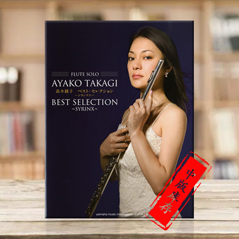 高木绫子长笛独奏作品精选