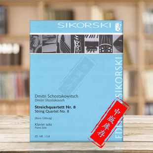 String 弦乐四重奏 乐谱书 肖斯塔科维奇 Quartet Solo 改编钢琴独奏版 Piano No8 SIK1759 思考斯基原版 for Schostakowitsch